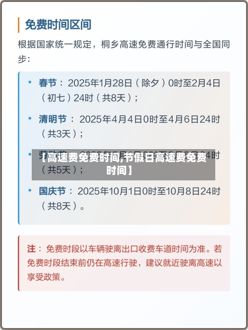 【高速费免费时间,节假日高速费免费时间】
