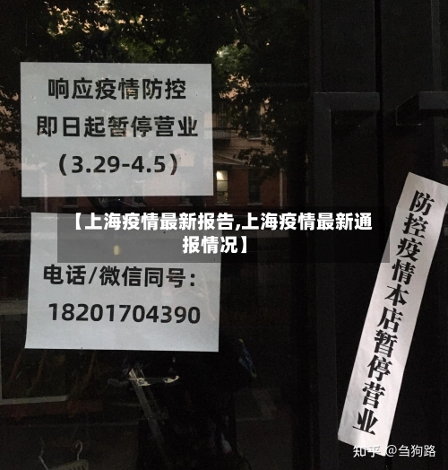 【上海疫情最新报告,上海疫情最新通报情况】-第2张图片