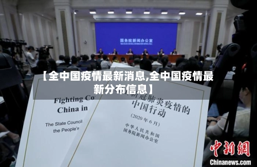 【全中国疫情最新消息,全中国疫情最新分布信息】