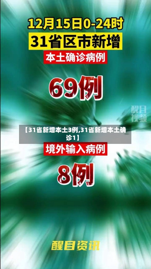 【31省新增本土3例,31省新增本土确诊1】