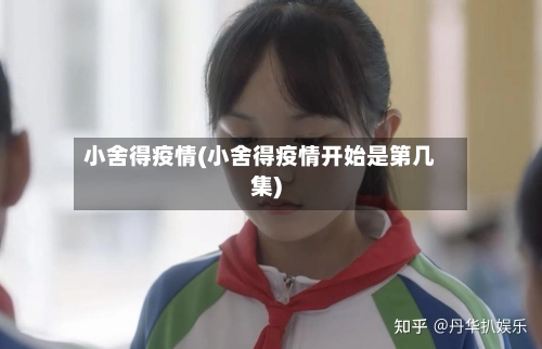 小舍得疫情(小舍得疫情开始是第几集)