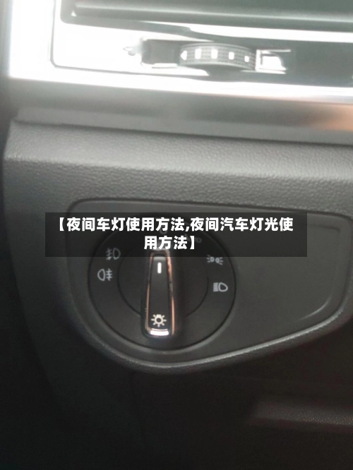 【夜间车灯使用方法,夜间汽车灯光使用方法】