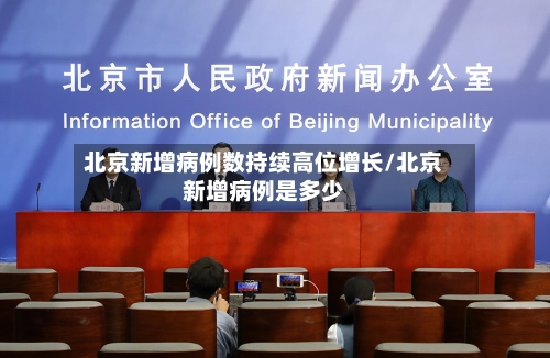 北京新增病例数持续高位增长/北京新增病例是多少