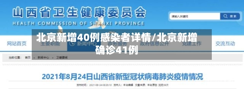 北京新增40例感染者详情/北京新增确诊41例-第2张图片