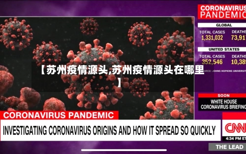 【苏州疫情源头,苏州疫情源头在哪里】-第2张图片