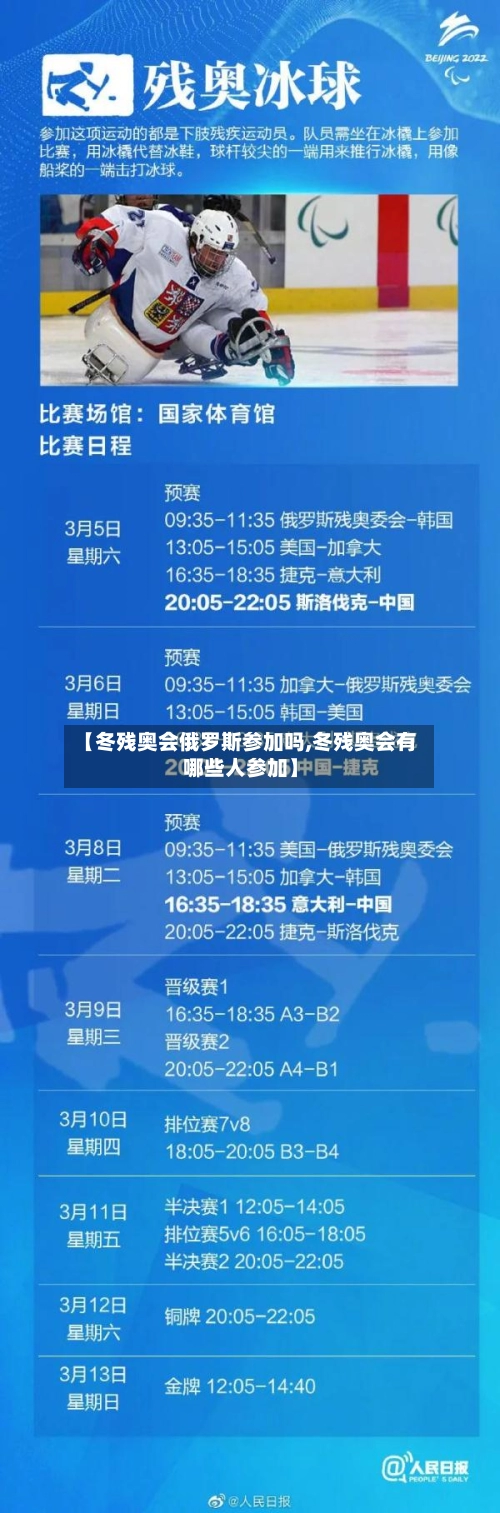 【冬残奥会俄罗斯参加吗,冬残奥会有哪些人参加】