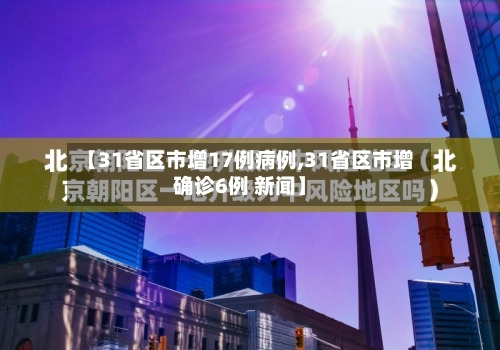 【31省区市增17例病例,31省区市增确诊6例 新闻】-第3张图片