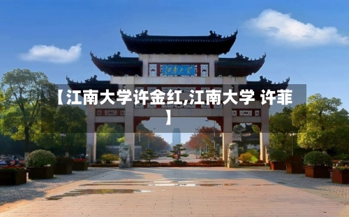 【江南大学许金红,江南大学 许菲】