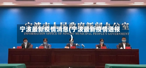 宁波最新疫情消息(宁波最新疫情通报)-第2张图片