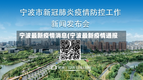宁波最新疫情消息(宁波最新疫情通报)-第3张图片
