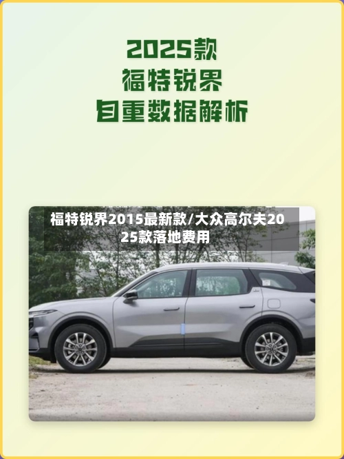 福特锐界2015最新款/大众高尔夫2025款落地费用