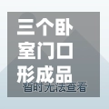 三个卧室门口形成品字/三个卧室门口形成品字怎么摆放