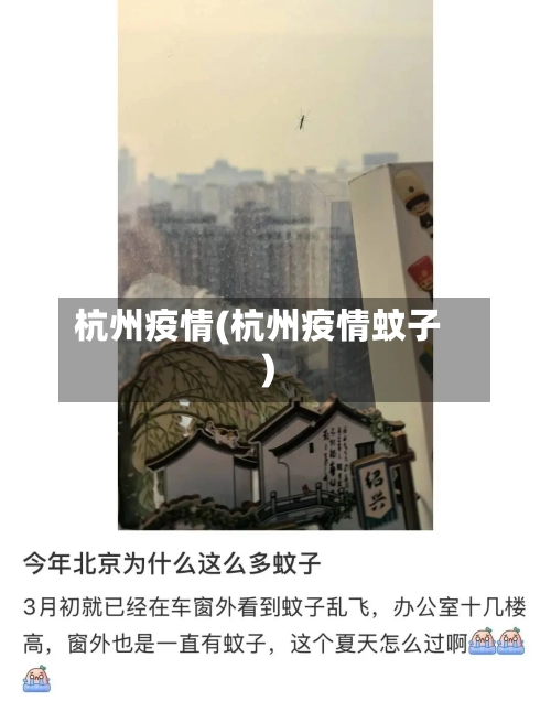 杭州疫情(杭州疫情蚊子)