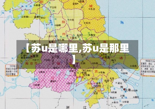 【苏u是哪里,苏u是那里】