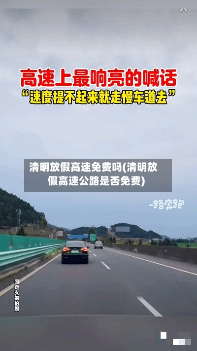 清明放假高速免费吗(清明放假高速公路是否免费)