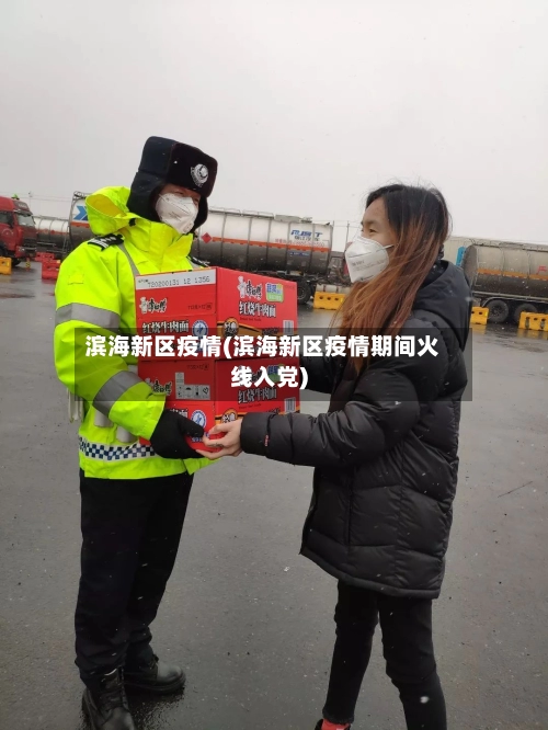 滨海新区疫情(滨海新区疫情期间火线入党)-第3张图片