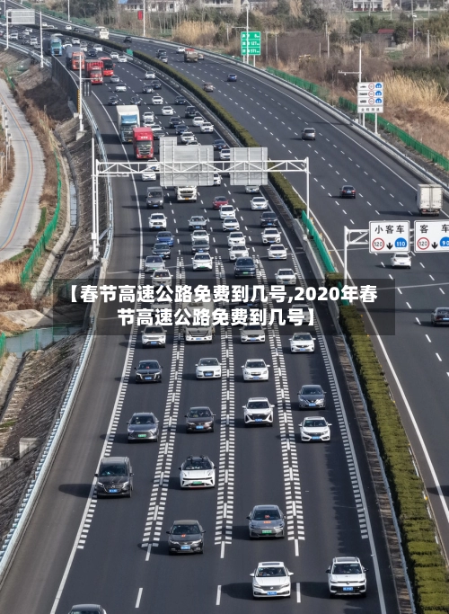 【春节高速公路免费到几号,2020年春节高速公路免费到几号】
