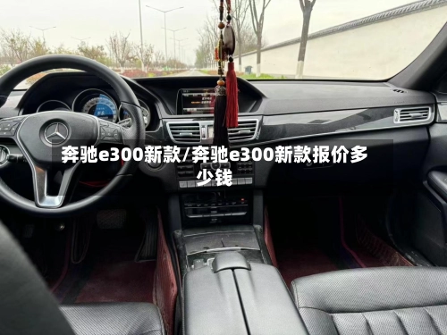 奔驰e300新款/奔驰e300新款报价多少钱-第2张图片