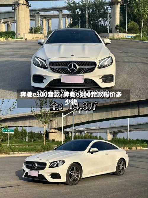 奔驰e300新款/奔驰e300新款报价多少钱