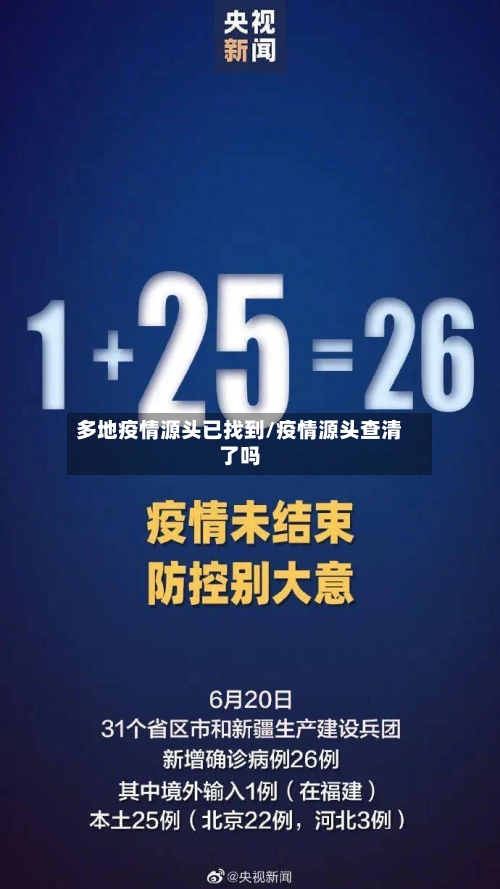 多地疫情源头已找到/疫情源头查清了吗-第3张图片
