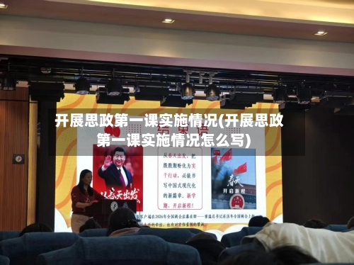 开展思政第一课实施情况(开展思政第一课实施情况怎么写)