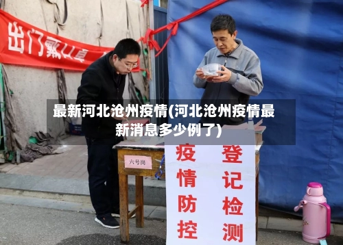 最新河北沧州疫情(河北沧州疫情最新消息多少例了)