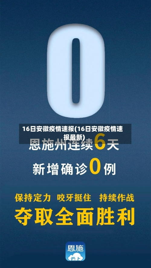 16日安徽疫情速报(16日安徽疫情速报最新)-第2张图片
