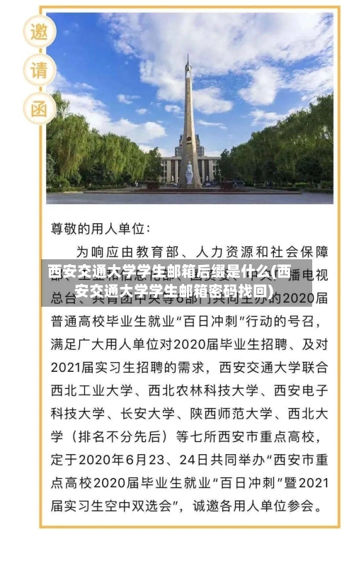 西安交通大学学生邮箱后缀是什么(西安交通大学学生邮箱密码找回)-第2张图片
