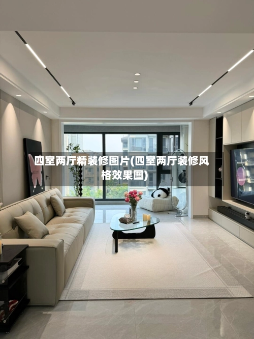 四室两厅精装修图片(四室两厅装修风格效果图)