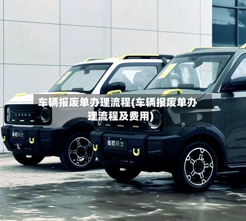 车辆报废单办理流程(车辆报废单办理流程及费用)