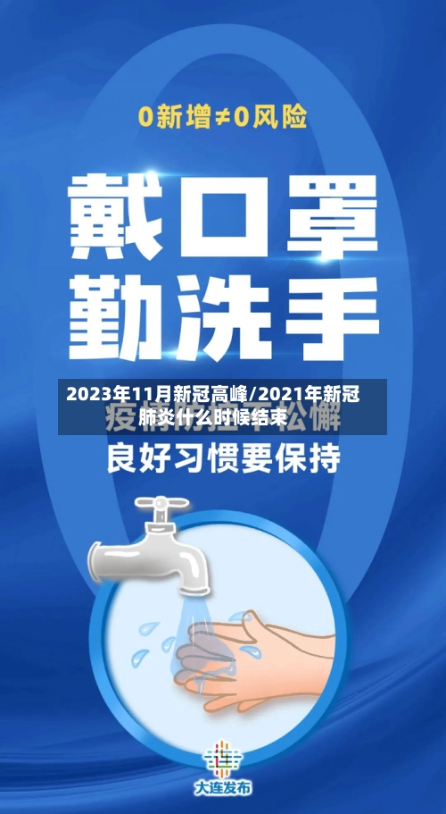 2023年11月新冠高峰/2021年新冠肺炎什么时候结束-第2张图片