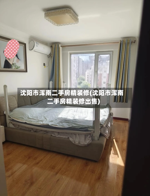 沈阳市浑南二手房精装修(沈阳市浑南二手房精装修出售)