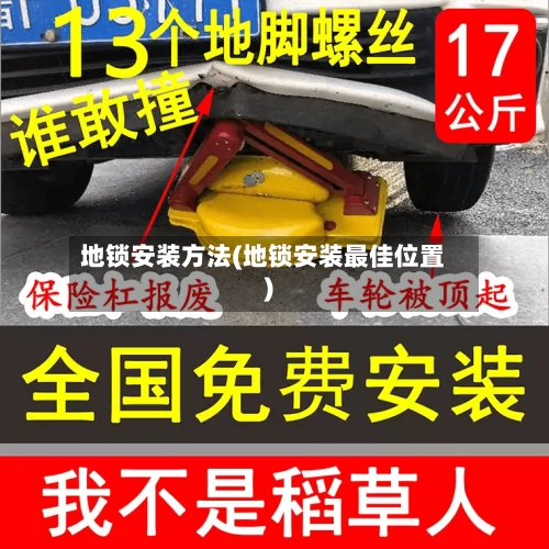 地锁安装方法(地锁安装最佳位置)