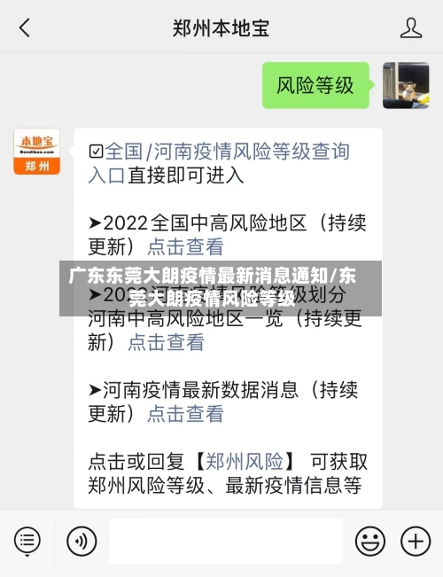 广东东莞大朗疫情最新消息通知/东莞大朗疫情风险等级-第2张图片