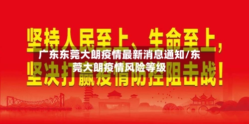 广东东莞大朗疫情最新消息通知/东莞大朗疫情风险等级