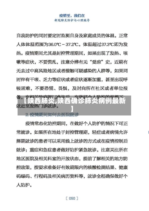 【陕西肺炎,陕西确诊肺炎病例最新】-第3张图片