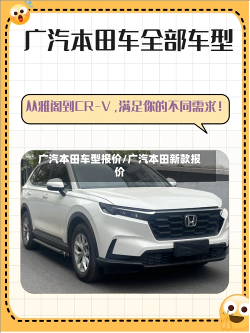 广汽本田车型报价/广汽本田新款报价-第2张图片