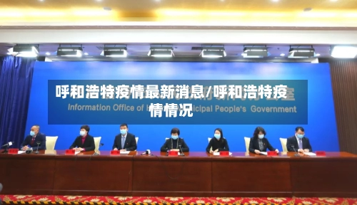 呼和浩特疫情最新消息/呼和浩特疫情情况