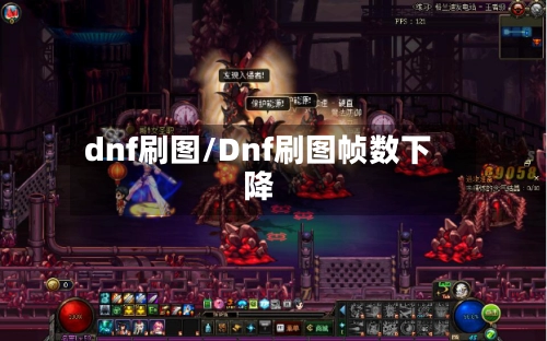 dnf刷图/Dnf刷图帧数下降
