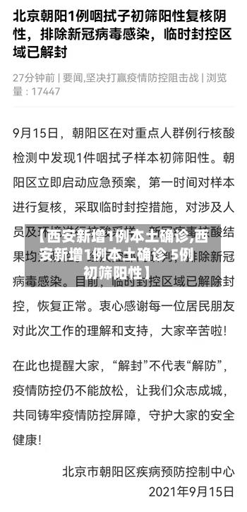 【西安新增1例本土确诊,西安新增1例本土确诊 5例初筛阳性】-第2张图片