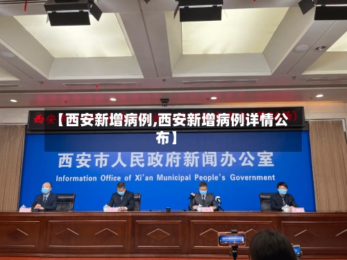 【西安新增病例,西安新增病例详情公布】-第2张图片