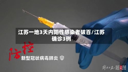 江苏一地3天内阳性感染者破百/江苏确诊3例