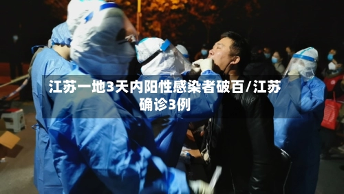 江苏一地3天内阳性感染者破百/江苏确诊3例-第2张图片