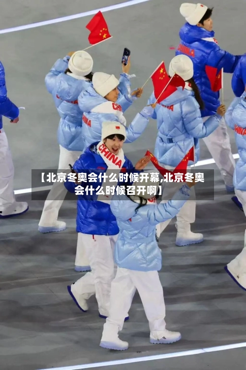 【北京冬奥会什么时候开幕,北京冬奥会什么时候召开啊】-第2张图片