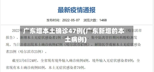 广东增本土确诊47例(广东新增的本土病例)