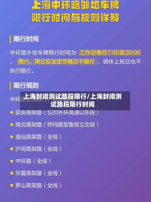 上海封闭测试路段限行/上海封闭测试路段限行时间-第2张图片