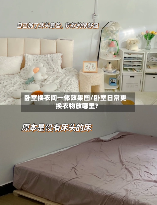 卧室换衣间一体效果图/卧室日常更换衣物放哪里?-第2张图片
