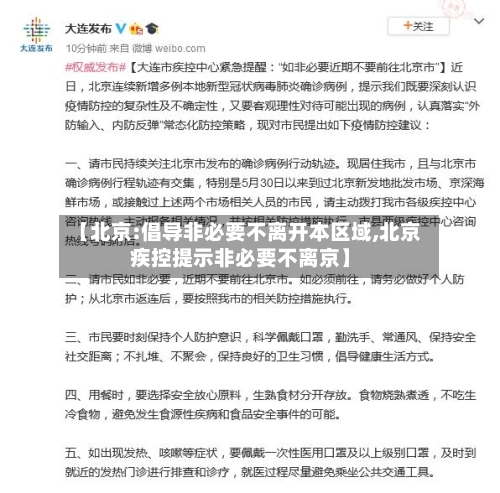 【北京:倡导非必要不离开本区域,北京疾控提示非必要不离京】-第2张图片