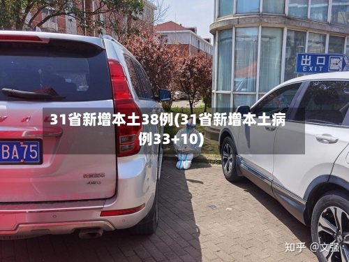 31省新增本土38例(31省新增本土病例33+10)