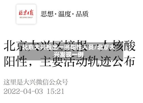 北京大兴检出一例阳性人员/北京大兴发现一例